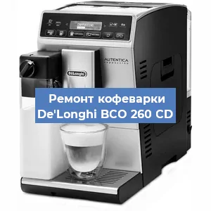 Декальцинация кофемашины De'Longhi BCO 260 CD в Белгороде